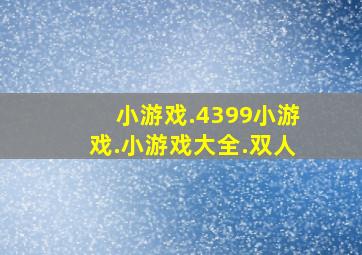 小游戏.4399小游戏.小游戏大全.双人