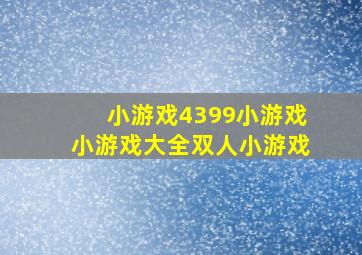 小游戏4399小游戏小游戏大全双人小游戏