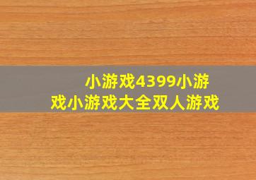 小游戏4399小游戏小游戏大全双人游戏