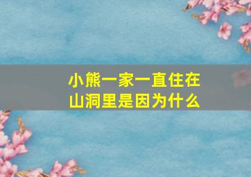 小熊一家一直住在山洞里是因为什么