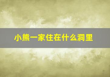 小熊一家住在什么洞里