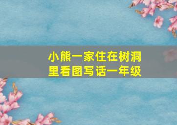 小熊一家住在树洞里看图写话一年级