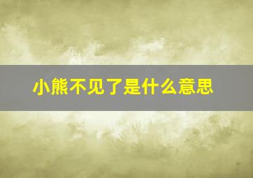 小熊不见了是什么意思