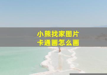 小熊找家图片卡通画怎么画