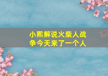 小熙解说火柴人战争今天来了一个人