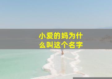 小爱的妈为什么叫这个名字