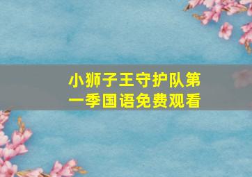 小狮子王守护队第一季国语免费观看