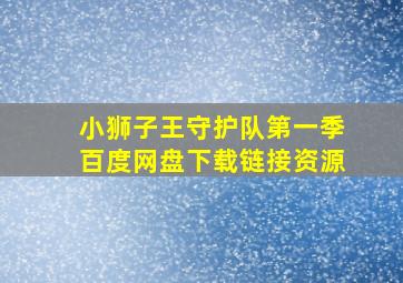 小狮子王守护队第一季百度网盘下载链接资源