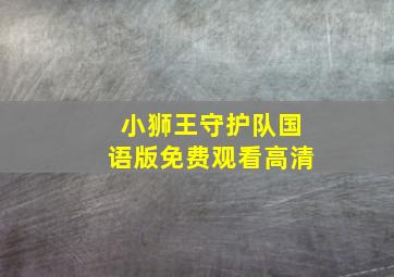 小狮王守护队国语版免费观看高清