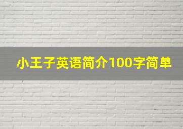 小王子英语简介100字简单