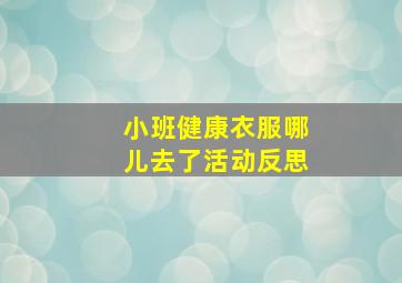 小班健康衣服哪儿去了活动反思