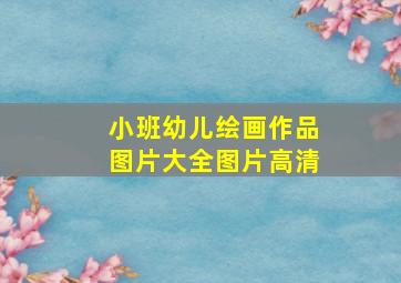 小班幼儿绘画作品图片大全图片高清