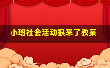 小班社会活动狼来了教案