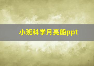 小班科学月亮船ppt