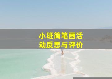 小班简笔画活动反思与评价