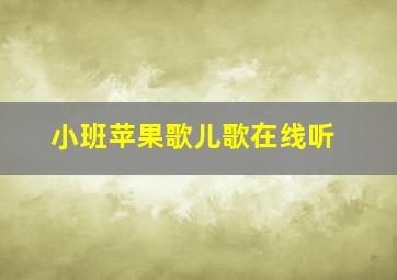 小班苹果歌儿歌在线听