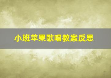 小班苹果歌唱教案反思