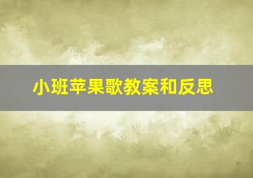 小班苹果歌教案和反思