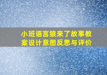 小班语言狼来了故事教案设计意图反思与评价