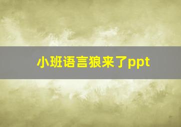 小班语言狼来了ppt