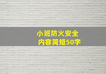 小班防火安全内容简短50字