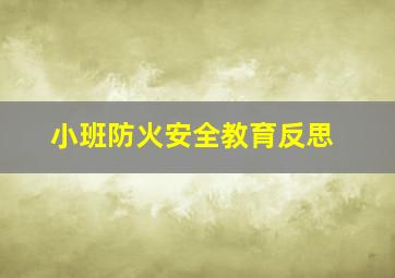 小班防火安全教育反思