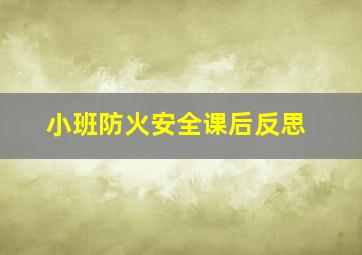 小班防火安全课后反思