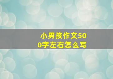 小男孩作文500字左右怎么写