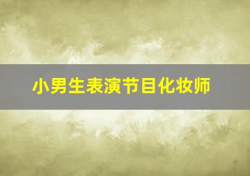 小男生表演节目化妆师