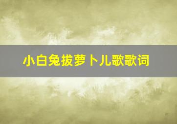 小白兔拔萝卜儿歌歌词