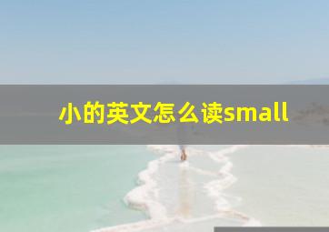 小的英文怎么读small