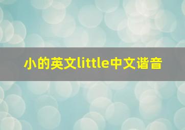 小的英文little中文谐音