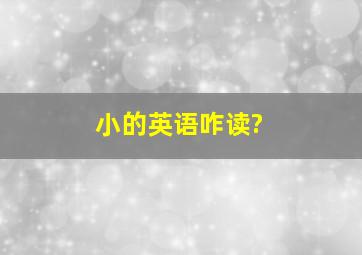 小的英语咋读?