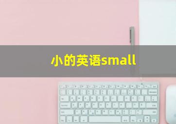 小的英语small