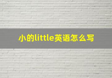 小的little英语怎么写