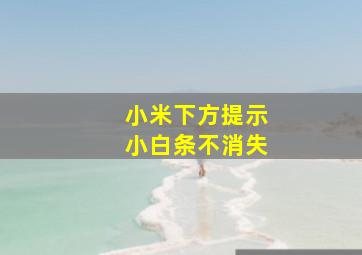 小米下方提示小白条不消失