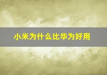 小米为什么比华为好用