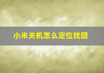 小米关机怎么定位找回