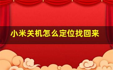 小米关机怎么定位找回来