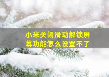 小米关闭滑动解锁屏幕功能怎么设置不了