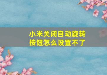 小米关闭自动旋转按钮怎么设置不了