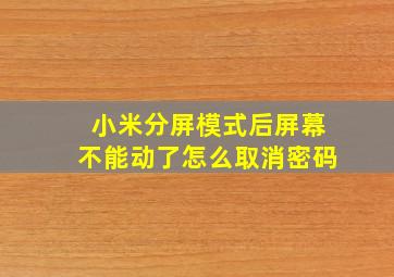 小米分屏模式后屏幕不能动了怎么取消密码