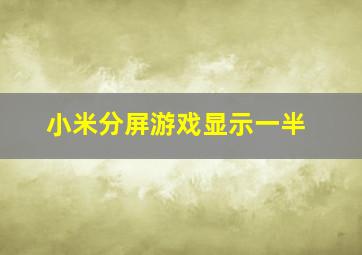 小米分屏游戏显示一半