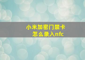 小米加密门禁卡怎么录入nfc