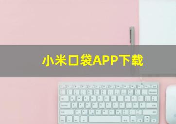 小米口袋APP下载