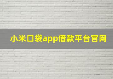 小米口袋app借款平台官网