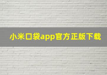 小米口袋app官方正版下载