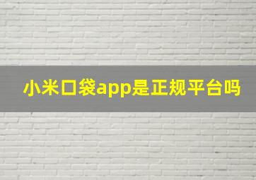 小米口袋app是正规平台吗