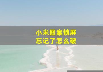 小米图案锁屏忘记了怎么破