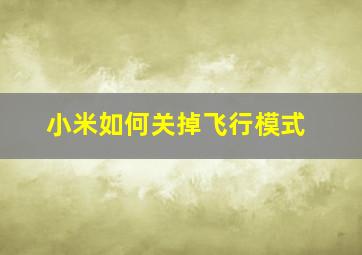 小米如何关掉飞行模式